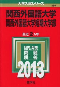 [A01071493]関西外国語大学・関西外国語大学短期大学部 (2013年版 大学入試シリーズ) 教学社編集部