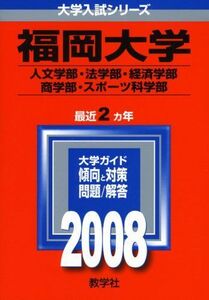 [A01559331]福岡大学(人文学部・法学部・経済学部・商学部・スポーツ科学部) (大学入試シリーズ 513)