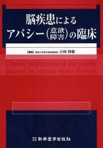 [A01373842]脳疾患によるアパシー(意欲障害)の臨床 小林 祥泰