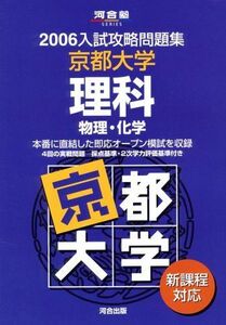 [A01352568]京都大学理科 2006―新課程対応物理・化学 (河合塾シリーズ N-9) 河合塾