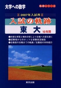 [A01027760]大学への数学入試の軌跡/東大―10年間 (2007年入試用) (軌跡シリーズ)