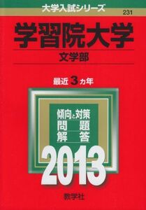 [A01054970]学習院大学(文学部) (2013年版 大学入試シリーズ) 教学社編集部