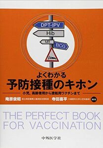 [A01824113]よくわかる予防接種のキホン―小児，高齢者用から渡航用ワクチンまで 庵原 俊昭; 寺田 喜平