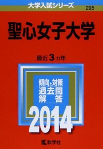 [A01079911]聖心女子大学 (2014年版 大学入試シリーズ) 教学社編集部