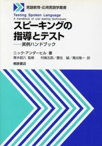 [A11226389]スピーキングの指導とテスト―実例ハンドブック (言語教育・応用言語学叢書) ニック アンダーヒル、 昭六，青木、 Underhi