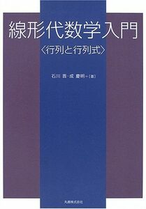 [A12094329]線形代数学入門―行列と行列式 [単行本] 晋，石川; 慶明，成