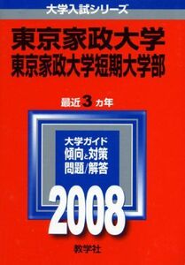 [A01145319]東京家政大学・東京家政大学短期大学部　2008年度版 教学社編集部