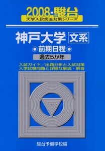 [A01040351]神戸大学〈文系〉前期日程 2008 (大学入試完全対策シリーズ 18) 駿台予備学校