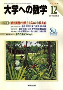 [A01046008]大学への数学 2006年 12月号 [雑誌] [雑誌]