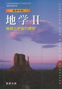 [A01071829]文部科学省検定済教科書　高等学校　地学II (地球と宇宙の探求) [学校] 数研出版