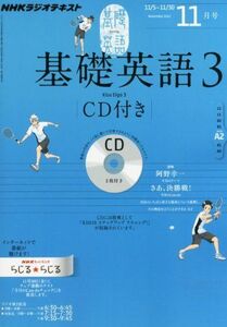 [A01226695]NHK ラジオ 基礎英語3 CD付き 2012年 11月号 [雑誌]