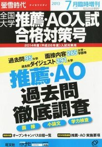 [A01339541]螢雪時代臨時増刊 全国大学推薦・AO入試合格対策号 2013年 07月号 [雑誌] (旺文社螢雪時代) 旺文社