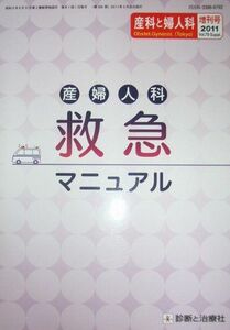 [A01318733]産科と婦人科　Vol.78　2011年増刊号　産婦人科救急マニュアル (産科と婦人科) [雑誌] 診断と治療社