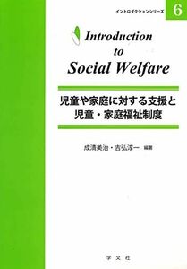 [A01234484]児童や家庭に対する支援と児童・家庭福祉制度 (イントロダクションシリーズ) [単行本（ソフトカバー）] 成清 美治、 吉弘 淳一