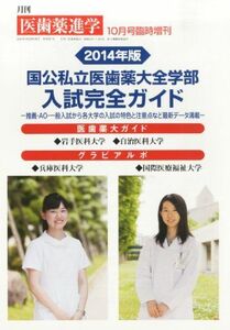 [A01176228]医歯薬進学増刊 国公私立医歯薬大全学部入試完全ガイド 2013年 10月号 [雑誌] [雑誌]