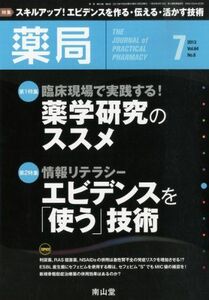 [A01222260]薬局 2013年 07月号 [雑誌] [雑誌]