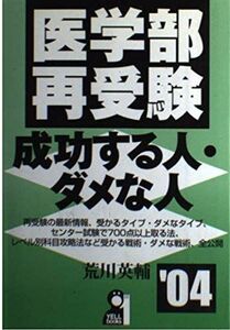 [A01248513]医学部再受験 成功する人・ダメな人〈’04〉 (Yell books) 荒川 英輔