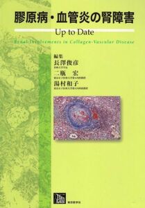 [A01215745]膠原病・血管炎の腎障害Up to Date 長沢俊彦、 湯村和子; 二瓶 宏