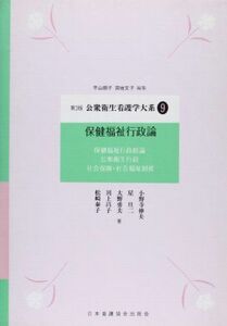 [A01208993]公衆衛生看護学大系 第9巻 保健福祉行政論 平山朝子; 宮地文子