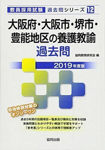 [A01881879]大阪府・大阪市・堺市・豊能地区の養護教諭過去問 2019年度版 (教員採用試験「過去問」シリーズ) 協同教育研究会