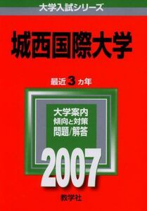 [A01929419]城西国際大学 (2007年版 大学入試シリーズ) 教学社編集部