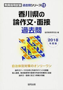 [A01943899]香川県の論作文・面接過去問 2018年度版 (教員採用試験「過去問」シリーズ) [単行本] 協同教育研究会