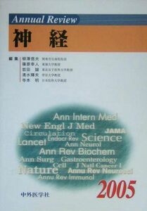 [A01934403]Annual Review 神経〈2005〉 [単行本] 信夫， 柳沢、 誠， 岩田、 明， 寺本、 幸人， 篠原; 輝夫， 清