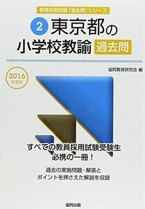 [A01947269]東京都の小学校教諭過去問 2016年度版 (教員採用試験「過去問」シリーズ) 協同教育研究会