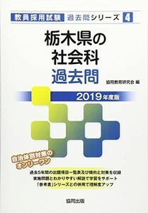 [A01987526]栃木県の社会科過去問 2019年度版 (教員採用試験「過去問」シリーズ) [単行本] 協同教育研究会