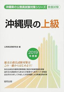 [A01884400]沖縄県の上級 2019年度版 (沖縄県の公務員試験対策シリーズ) [単行本] 公務員試験研究会