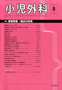 [A01965562]小児外科 2015年 08 月号 [雑誌]