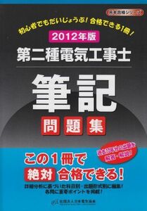 [A01986259]第二種電気工事士筆記問題集〈2012年版〉 (黒本合格シリーズ) 日本電気協会