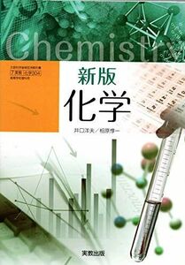 [A01907768]新版化学　実教出版　文部科学省検定済教科書　高等学校理科用　化学304 [学校] 井口　洋夫