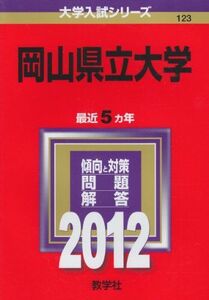 [A01929389]岡山県立大学 (2012年版　大学入試シリーズ) 教学社編集部