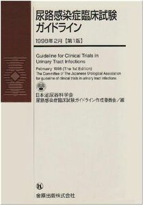 [A11094629]尿路感染症臨床試験ガイドライン 日本泌尿器科学会尿路感染症臨床試験ガイドライン作成委員会