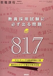 [A11093355]2019年度の教員採用試験に必ず出る問題 2018年 03 月号 [雑誌]: 教職課程 増刊