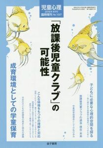 [A11078908]「放課後児童クラブ」の可能性 2016年 08 月号 [雑誌]: 児童心理 増刊