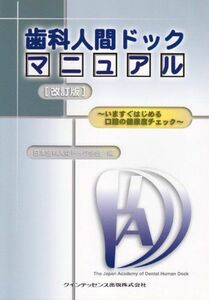 [A11135624]歯科人間ドックマニュアル―いますぐはじめる口腔の健康度チェック 日本歯科人間ドック学会