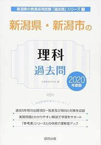 [A11124581]新潟県・新潟市の理科過去問 2020年度版 (新潟県の教員採用試験「過去問」シリーズ) 協同教育研究会