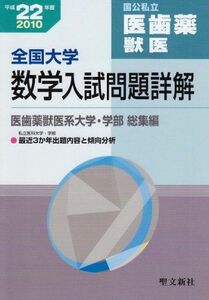 [A11124102]全国大学数学入試問題詳解医歯薬獣医 平成22年度 聖文新社編集部