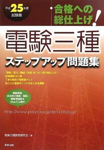 [A11191273]平成25年度試験版 合格への総仕上げ! 電験三種ステップアップ問題集 電験三種教育研究会