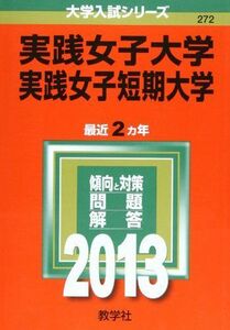 [A11214437]実践女子大学・実践女子短期大学 (2013年版 大学入試シリーズ) 教学社編集部