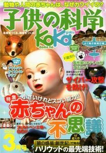 [A11225026]子供の科学 2012年 03月号 [雑誌]