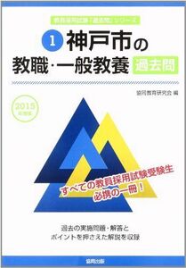 [A11201601]神戸市の教職・一般教養過去問 2015年度版 (教員採用試験「過去問」シリーズ) 協同教育研究会