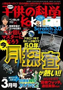 [A11371206]子供の科学 2019年 3月号 [雑誌]