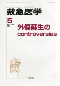 [A11794279]救急医学 2013年 05月号 [雑誌] [雑誌]