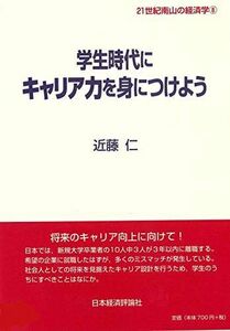 [A11626686]学生時代にキャリア力を身につけよう (21世紀南山の経済学8) [単行本（ソフトカバー）] 近藤 仁