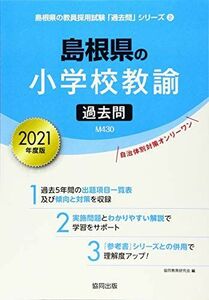 [A11791802] Shimane. elementary school .. past .2021 fiscal year edition ( Shimane. . member adoption examination [ past .] series ). same education research .