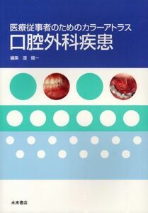 [A11432869]口腔外科疾患―医療従事者のためのカラーアトラス 道健一