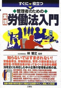 [A11820080]すぐに役立つ 管理者のための実践労働法入門 [単行本（ソフトカバー）] 林 智之